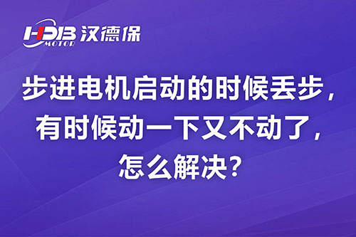 步進電機啟動的時候丟步，有時候動一下又不動了，怎么解決？