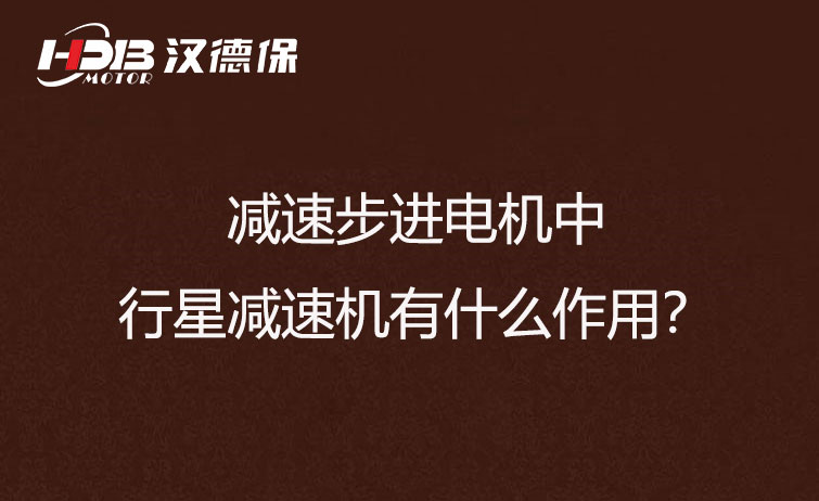 減速步進電機中的行星減速機有什么作用?