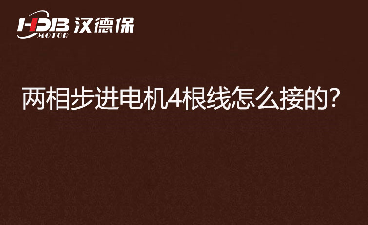 兩相步進電機4根線怎么接?