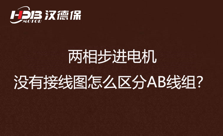 兩相步進電機沒有接線圖怎么區(qū)分AB線組?