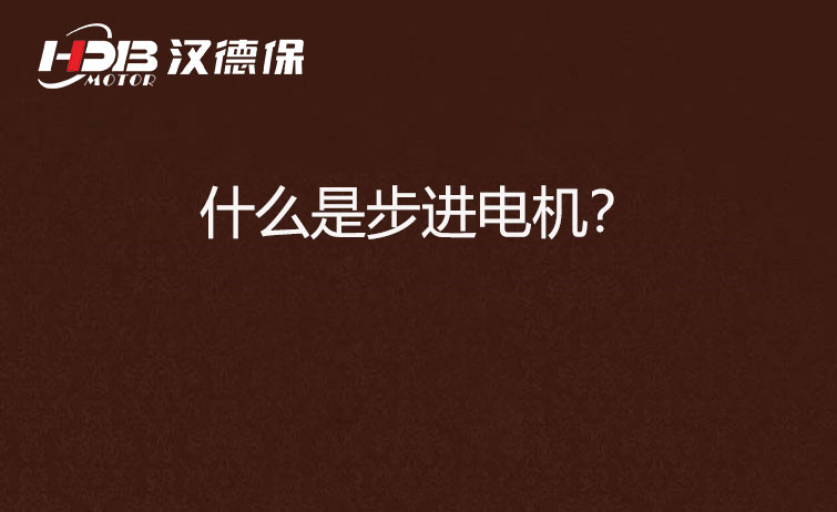 什么是步進電機？