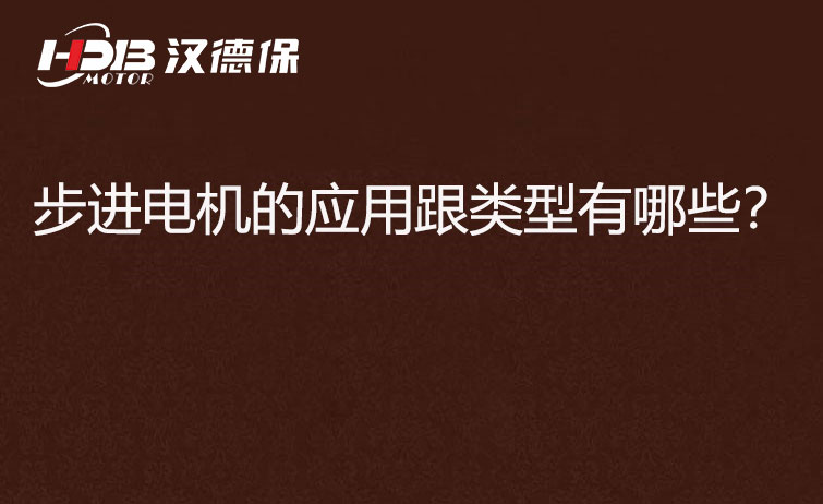 步進電機的應(yīng)用跟類型有哪些?