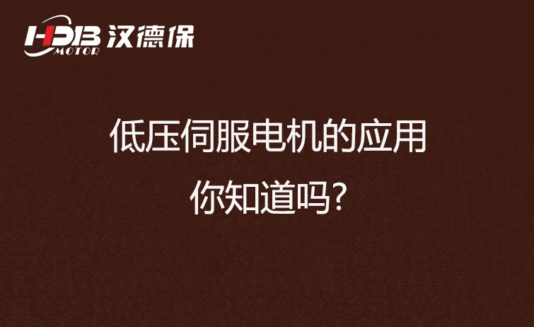 低壓伺服電機的應(yīng)用,你知道嗎?